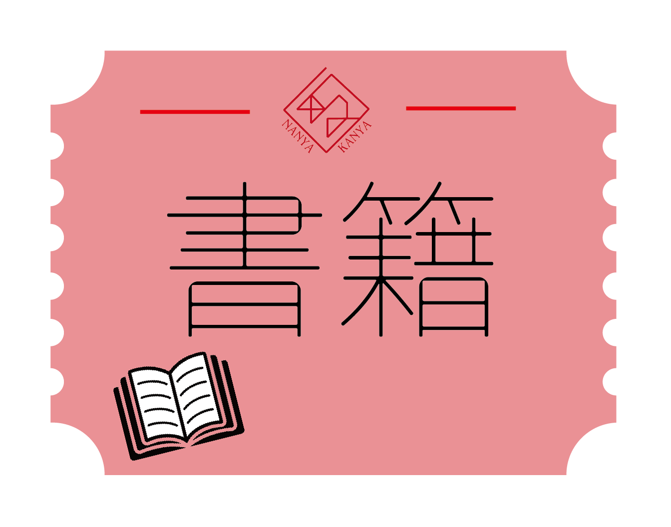 書籍・漫画・雑誌