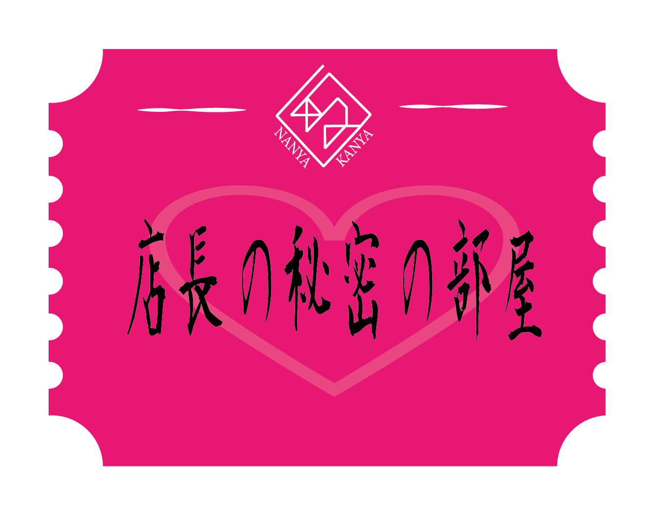 店長の秘密の部屋