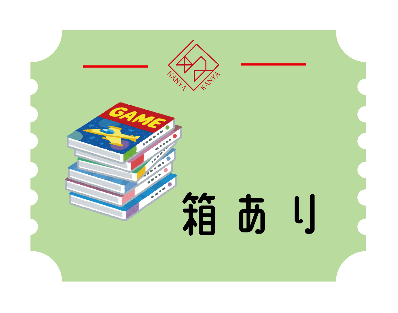 箱ありゲーム