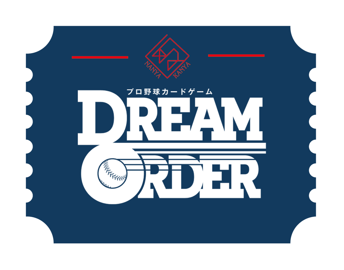 プロ野球カードゲーム ドリームオーダー