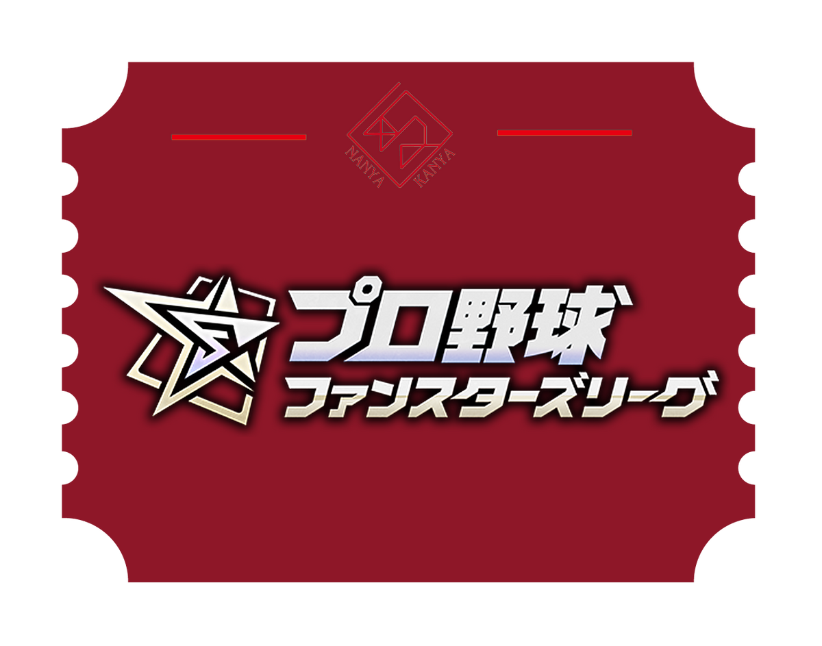 プロ野球 ファンスターズリーグ