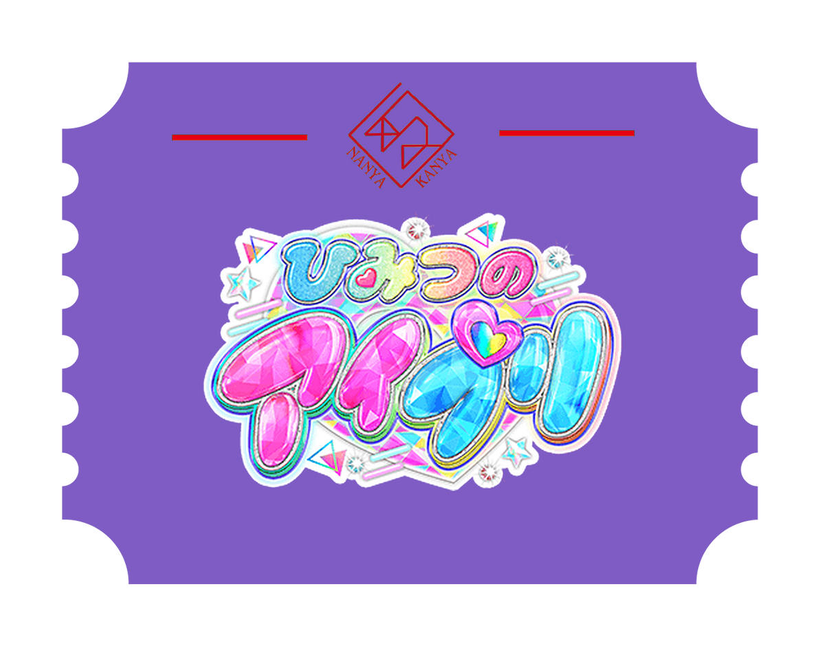 ひみつのアイプリ
