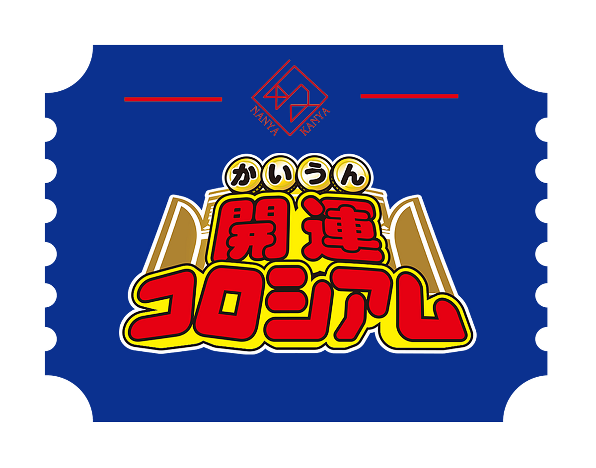 開運コロシアム
