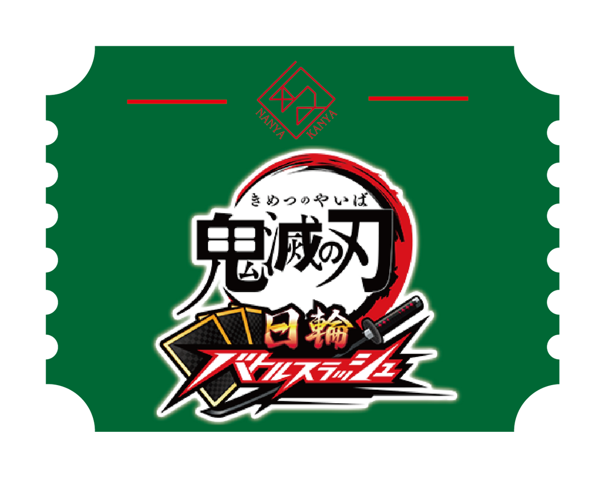 鬼滅の刃 日輪バトルスラッシュ
