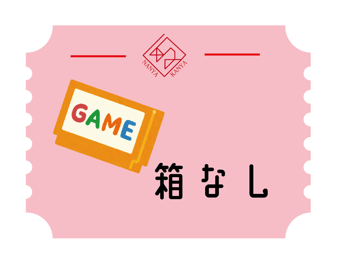 箱なしゲーム