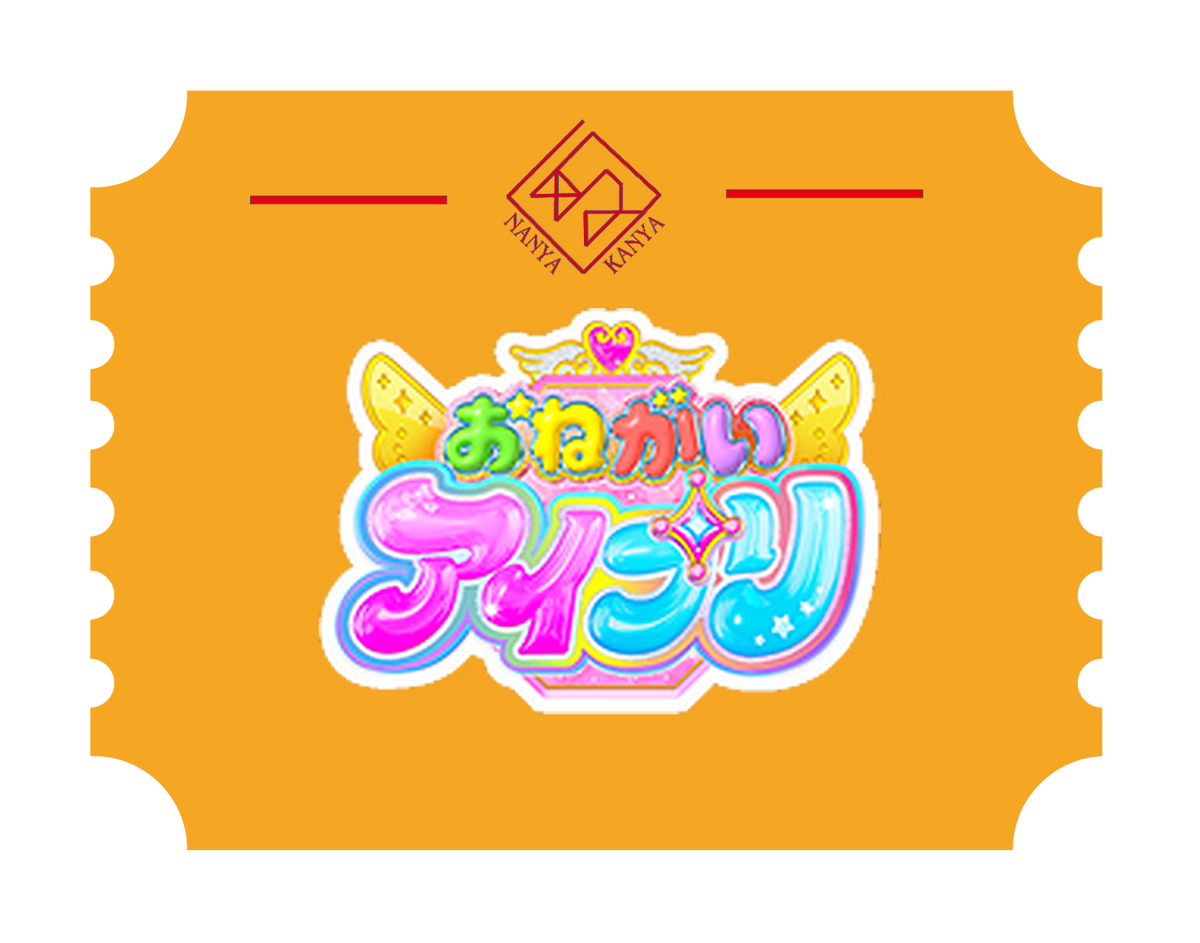 おねがいアイプリ