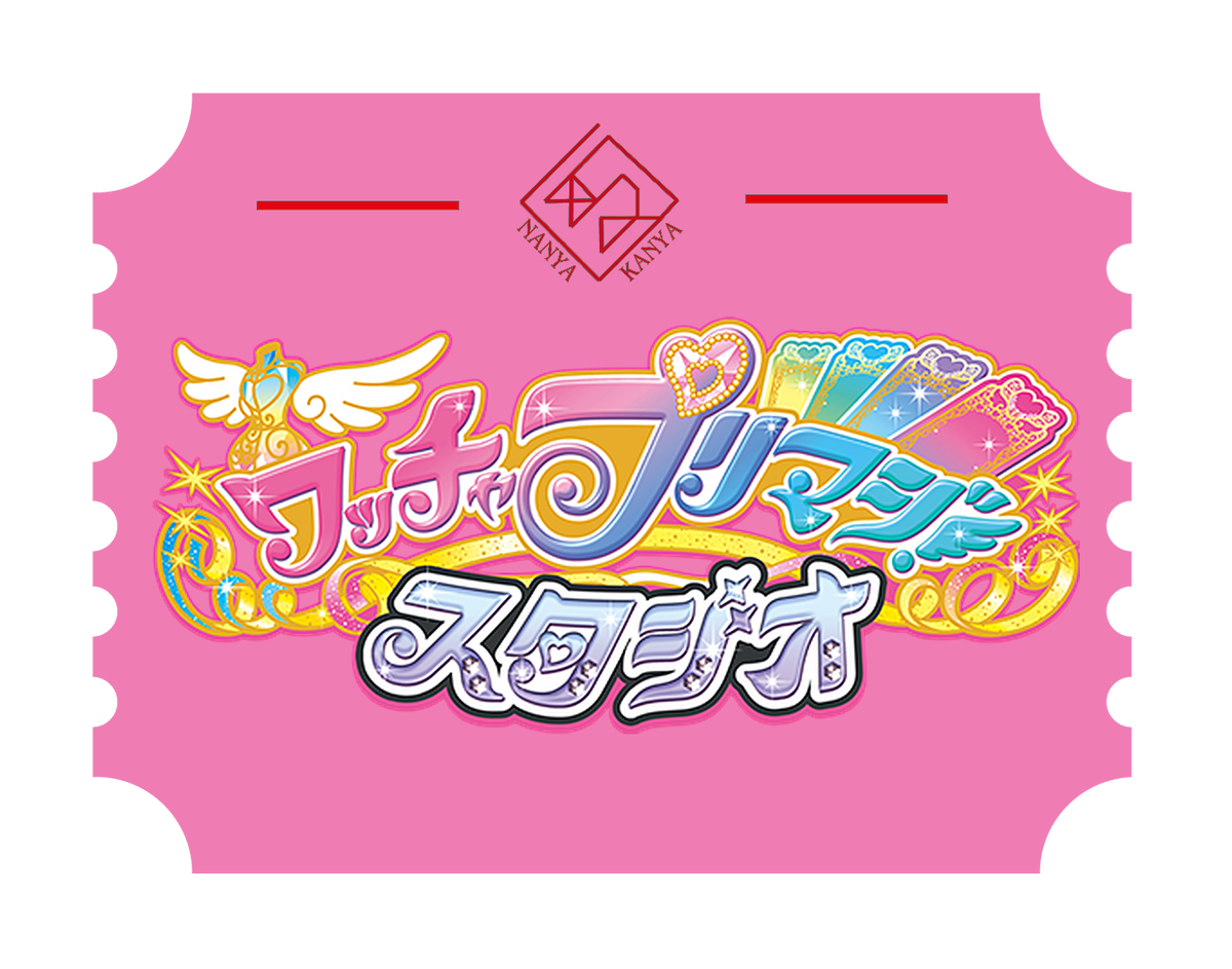 ワッチャプリマジ