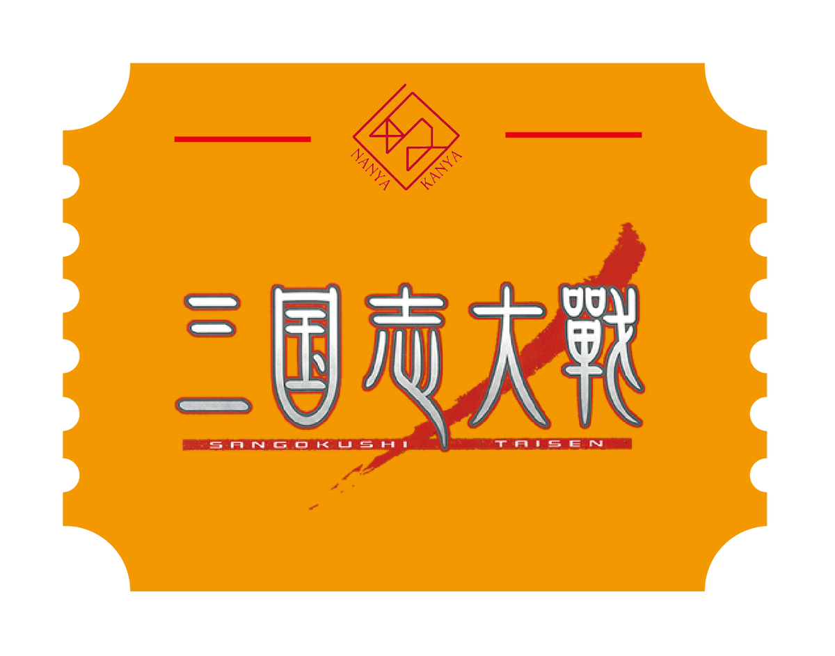 三国志大戦アーケード