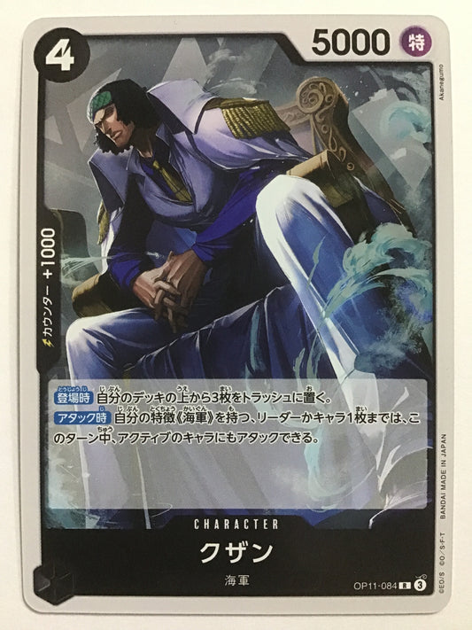 [JP] クザン/クザン/ｸｻﾞﾝ - OP11-084/R