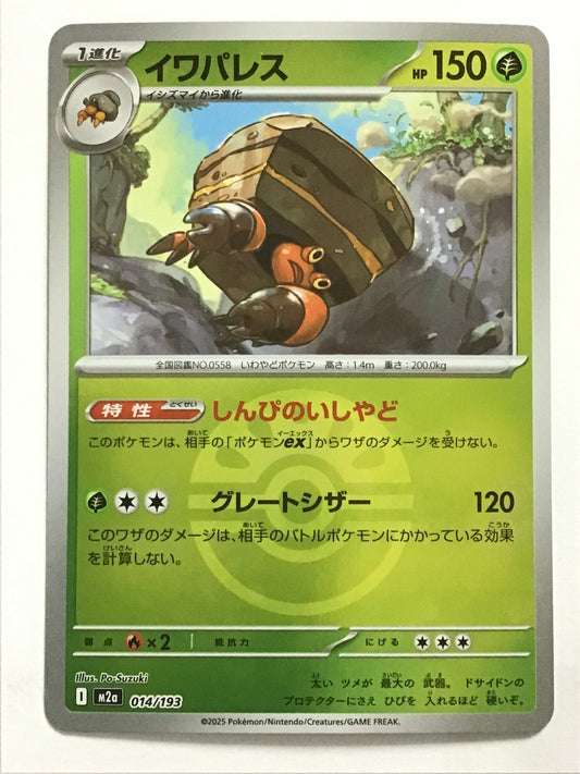 [JP] イワパレス/イワパレス/ｲﾜﾊﾟﾚｽ - M2a 014/193/- (ﾎﾞｰﾙﾐﾗｰ)