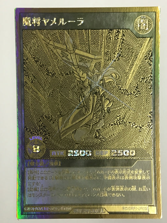 [JP] 魔将ヤメルーラ/マショウヤメルーラ/ﾏｼｮｳﾔﾒﾙｰﾗ - RD/GRP1-JP004/GR
