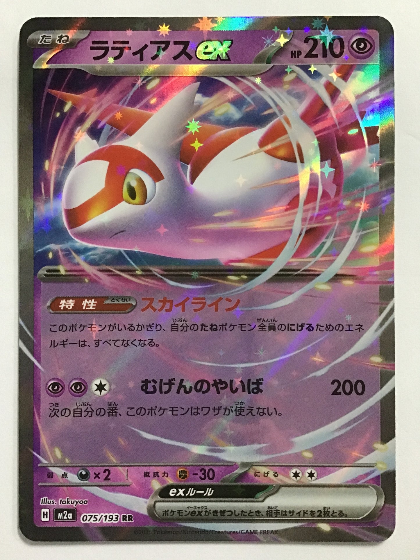 [JP] ラティアスex/ラティアスイーエックス/ﾗﾃｨｱｽｲｰｴｯｸｽ - M2a 075/193/RR