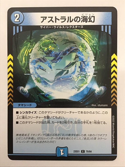 [JP] アストラルの海幻/アストラルノビジョン/ｱｽﾄﾗﾙﾉﾋﾞｼﾞｮﾝ - 23EX1 70/84/C