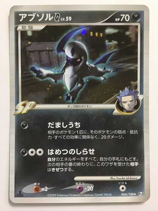 [JP] アブソルG LV.59/アブソルG/ｱﾌﾞｿﾙG - Pt3 064/100/★ (1ED)