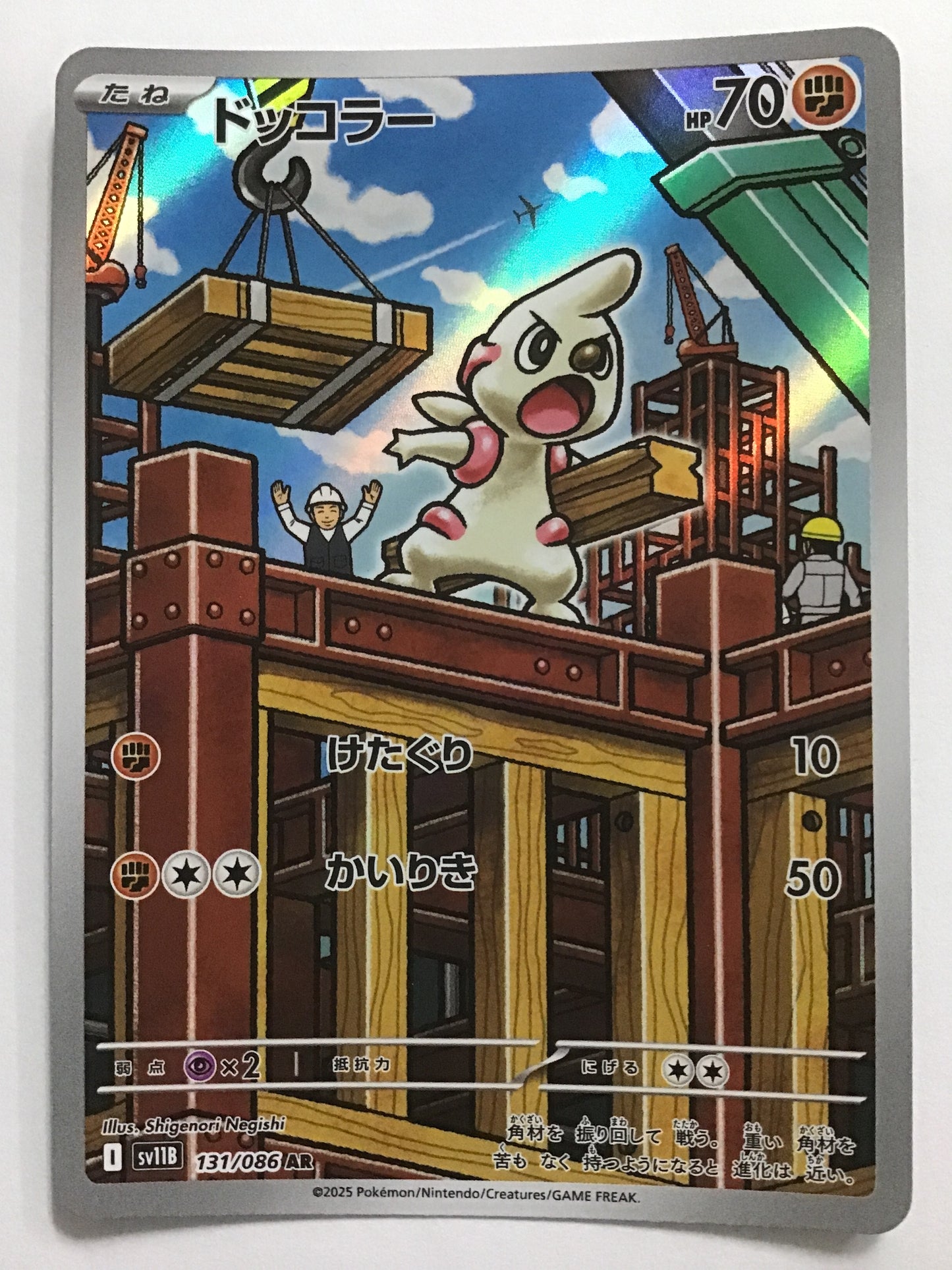 [JP] ドッコラー/ドッコラー/ﾄﾞｯｺﾗｰ - SV11B 131/086/AR
