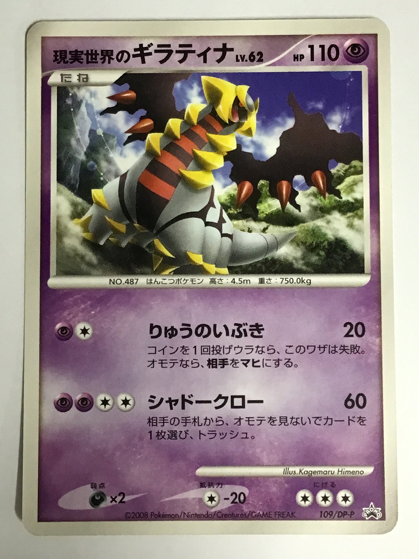 [JP] 現実世界のギラティナ/ゲンジツセカイノギラティナ/ｹﾞﾝｼﾞﾂｾｶｲﾉｷﾞﾗﾃｨﾅ - 109/DP-P /PROMO