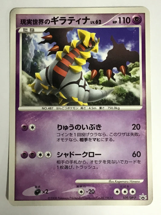 [JP] 現実世界のギラティナ/ゲンジツセカイノギラティナ/ｹﾞﾝｼﾞﾂｾｶｲﾉｷﾞﾗﾃｨﾅ - 109/DP-P /PROMO