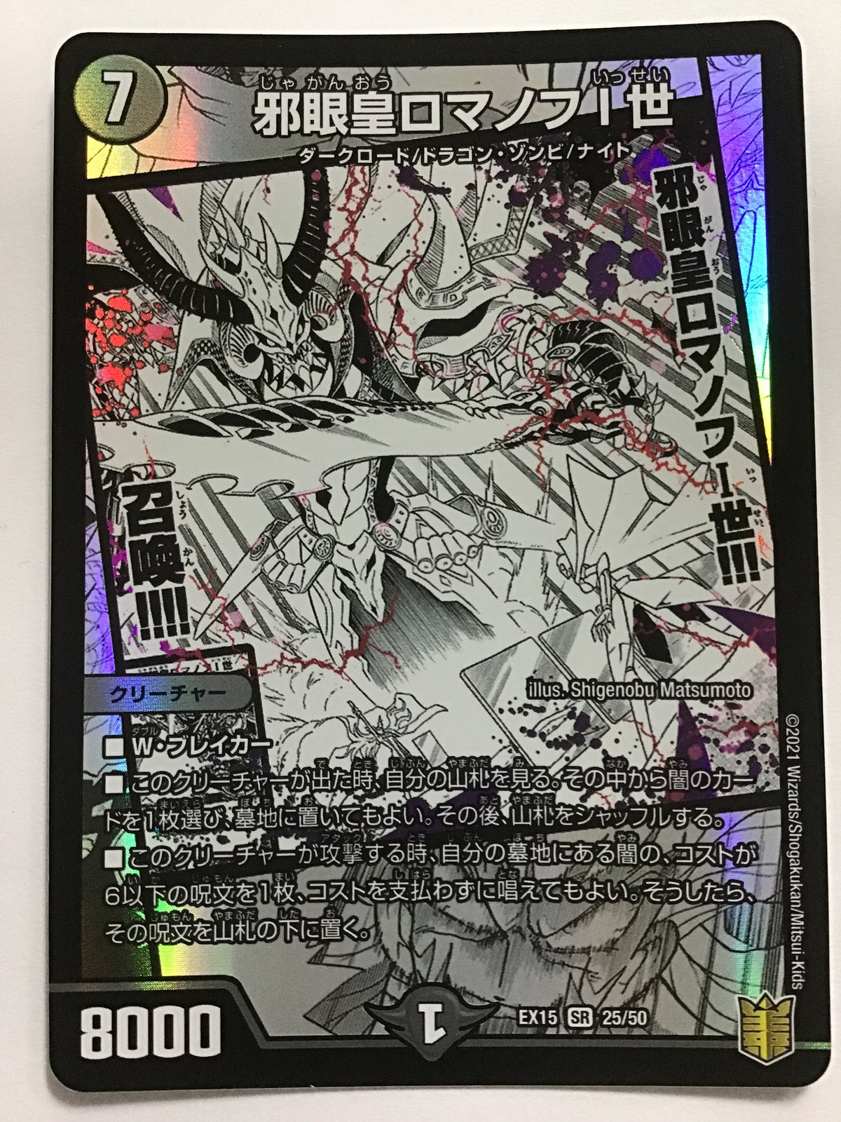 [JP] 邪眼皇ロマノフI世/ジャガンオウロマノフイッセイ - EX15 25/50 /SR