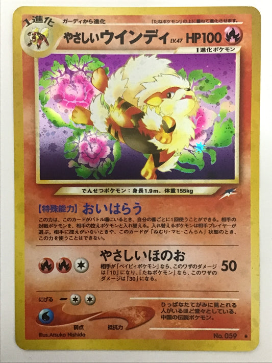 [JP] やさしいウインディ/ヤサシイウインディ/ﾔｻｼｲｳｲﾝﾃﾞｨ - No.059/★ (旧裏)