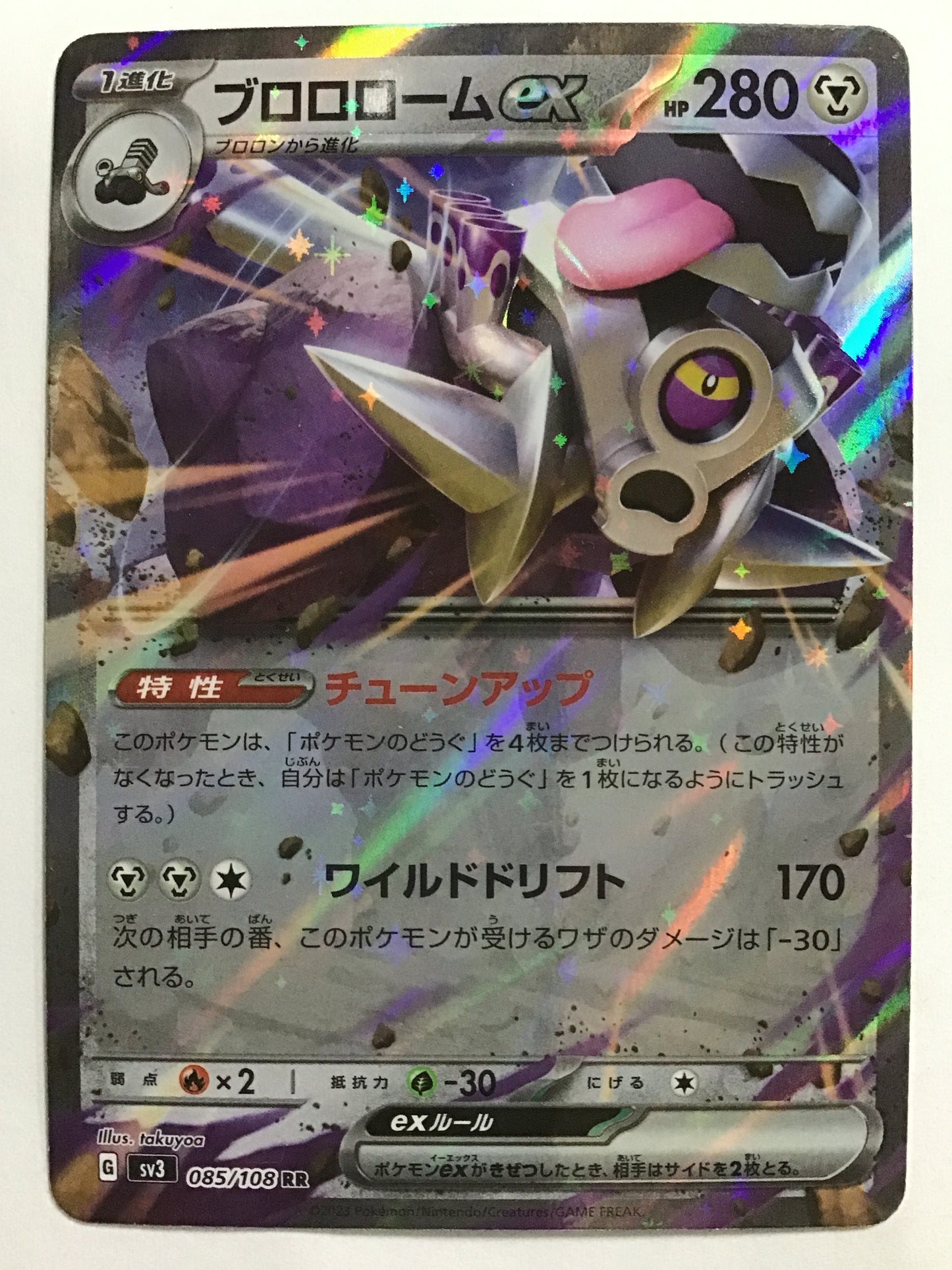 [EN] Revavroom ex/RevavroomEX/REVAVROOMEX - SV3 85/108/RR