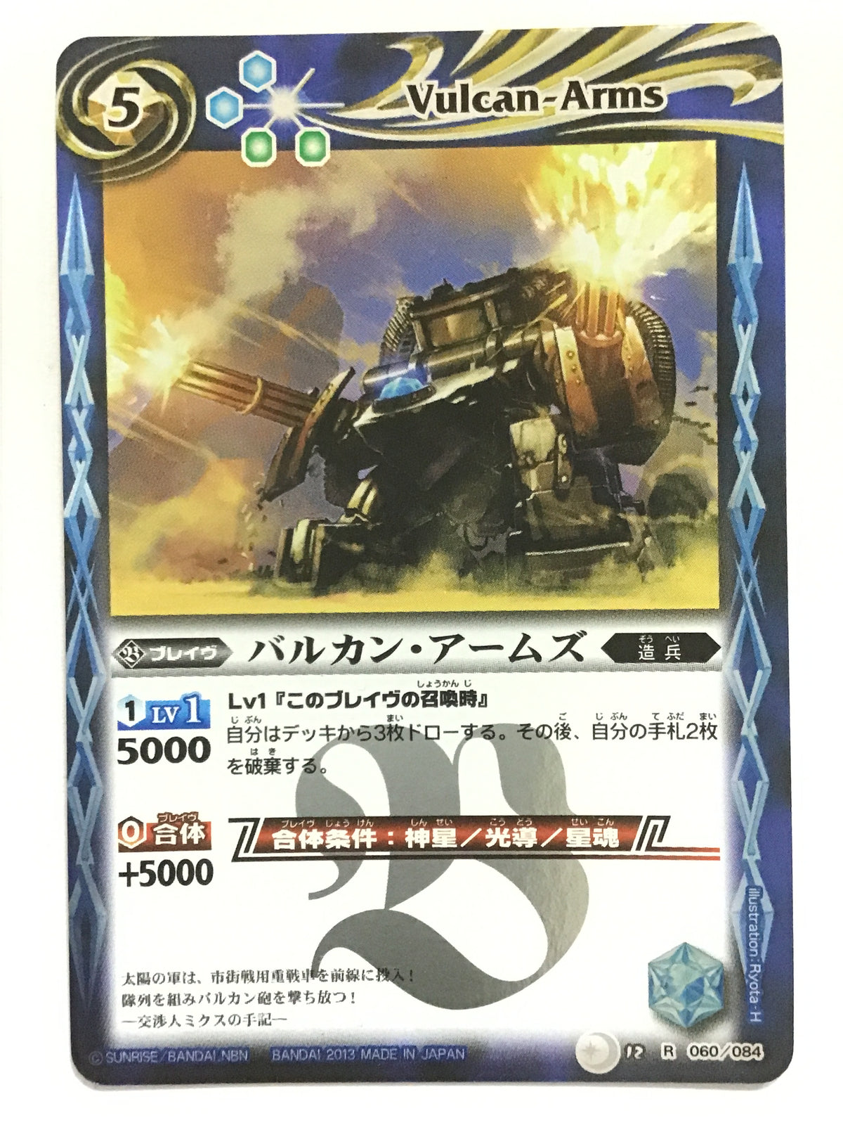[JP] バルカン・アームズ/バルカンアームズ - BS12-060/R (2013)《 》