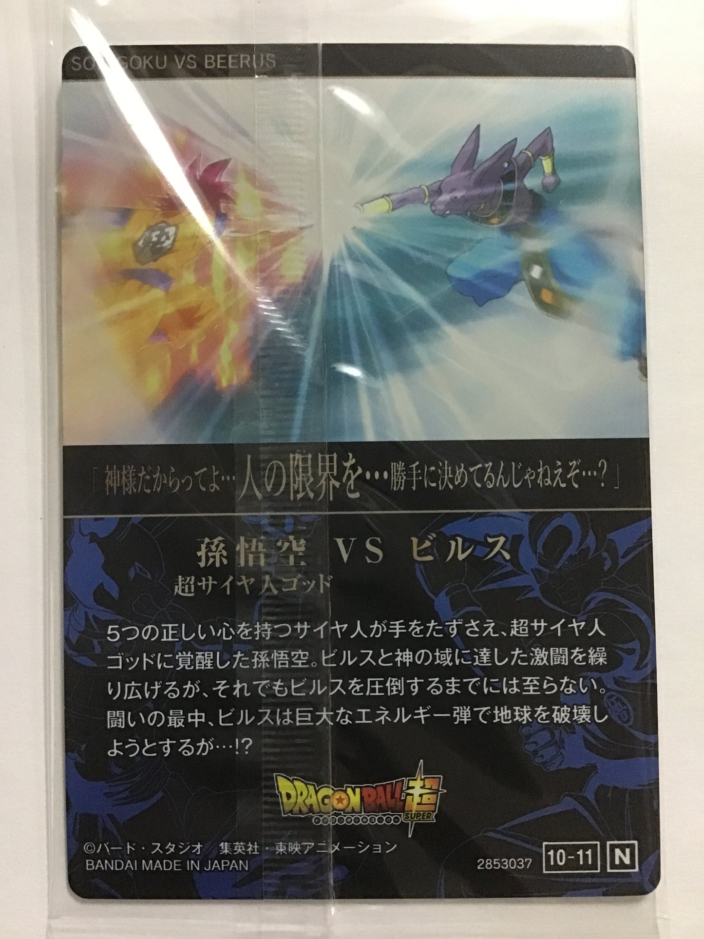[JP] 孫悟空 (超サイヤ人ゴッド)VSビルス/ソンゴクウブイエスビルス/ｿﾝｺﾞｸｳﾌﾞｲｴｽﾋﾞﾙｽ/10-08 /N
