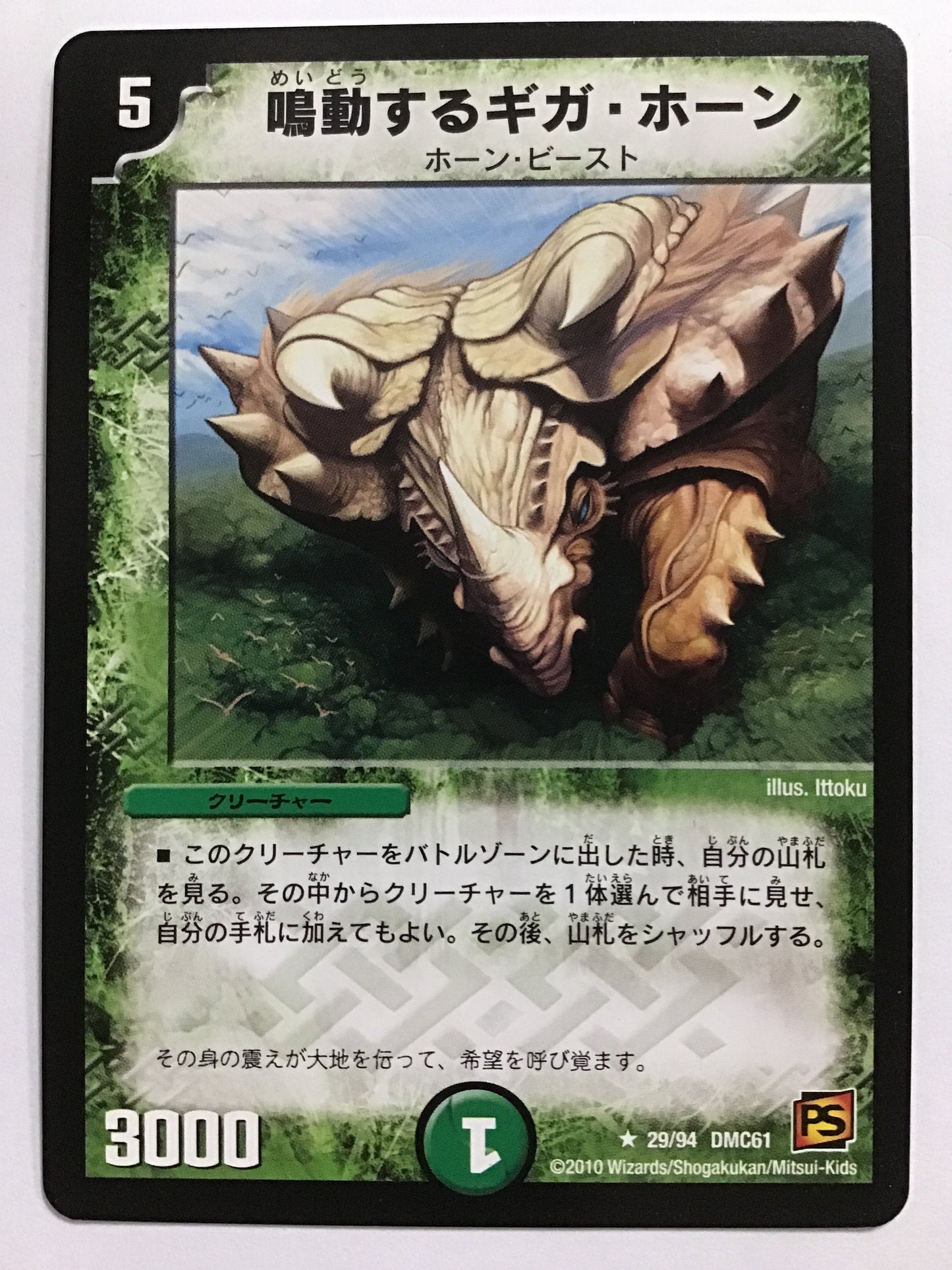 [JP] 鳴動するギガ・ホーン/メイドウスルギガホーン/ﾒｲﾄﾞｳｽﾙｷﾞｶﾞﾎｰﾝ - DMC-61 29/94 DMC/R