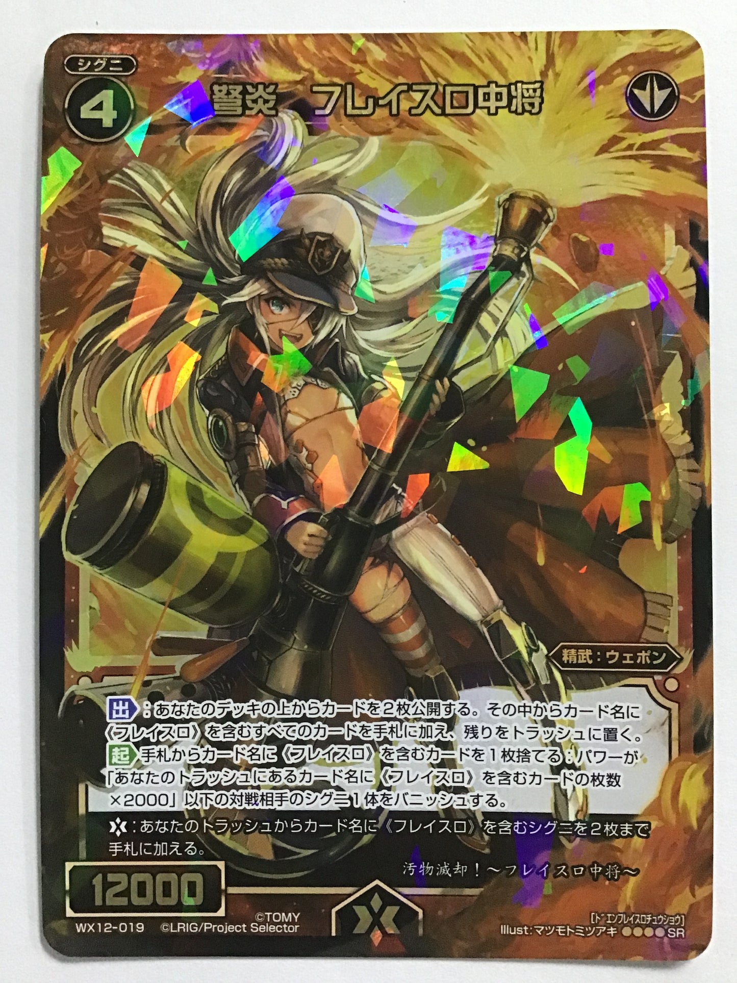 [JP] 弩炎 フレイスロ中将/ドエンフレイスロチュウショウ/ﾄﾞｴﾝﾌﾚｲｽﾛﾁｭｳｼｮｳ - WX12-019/SR