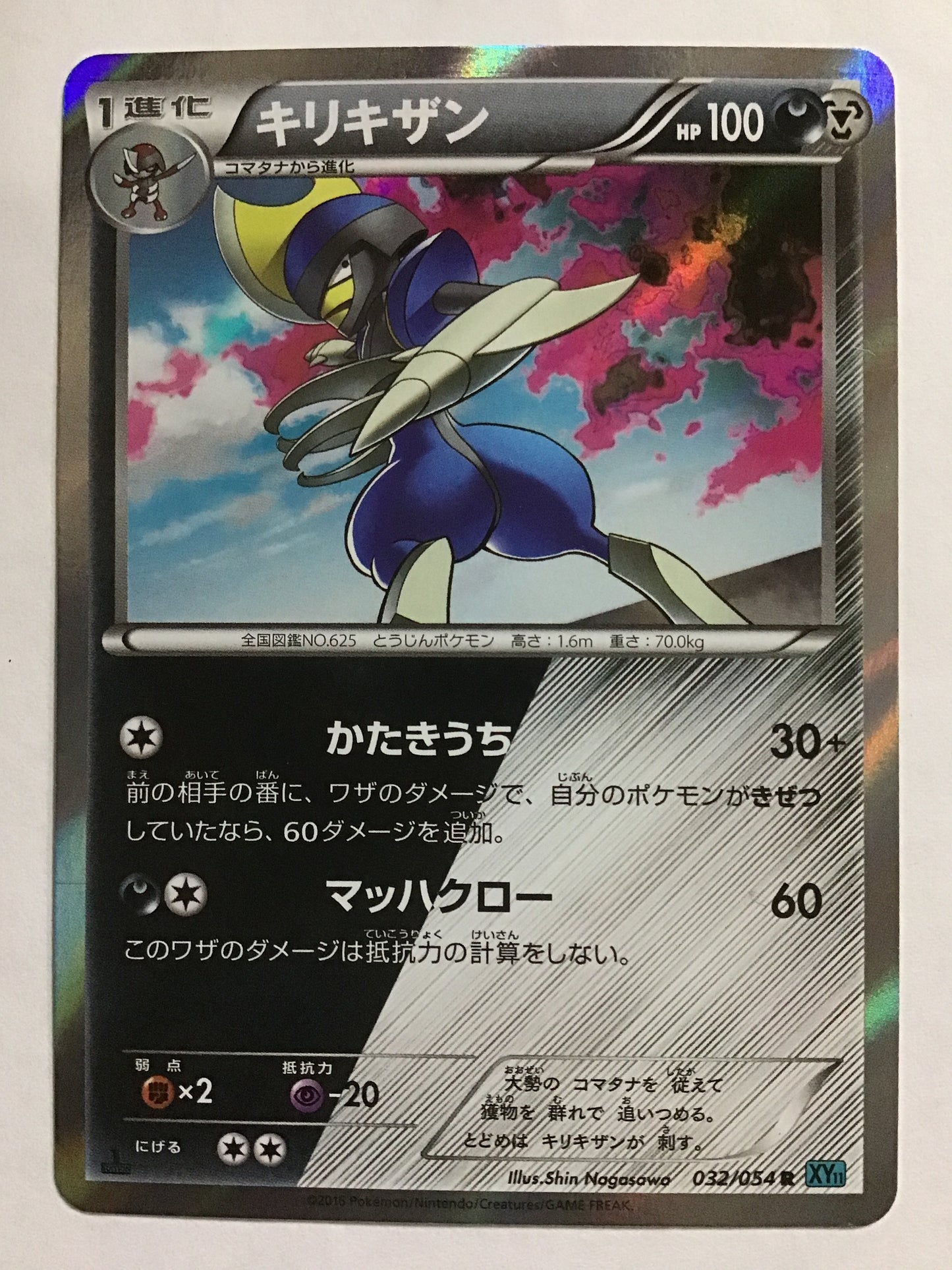 [EN] Bisharp/Bisharp/Bisharp - XY11 032/054 Blue/C/(ILLUS:Shin Nagas