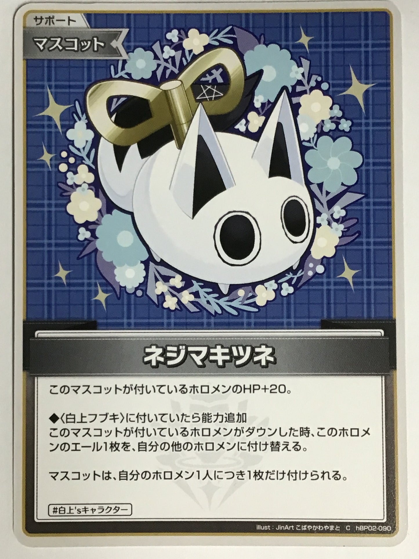 [JP] ネジマキツネ/ネジマキツネ/ﾈｼﾞﾏｷﾂﾈ/ -hBP02-090/C