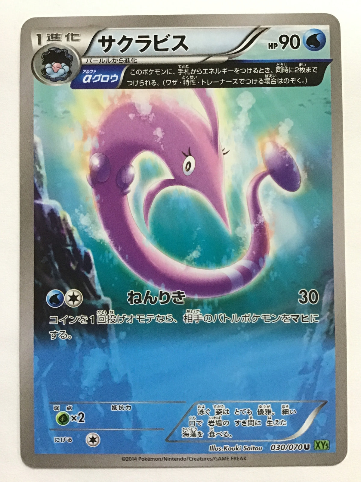 [EN] Gorebyss/Gorebyss/Gorebyss - XY5 030/070 Green/U/(Illustration:Kouki Sait