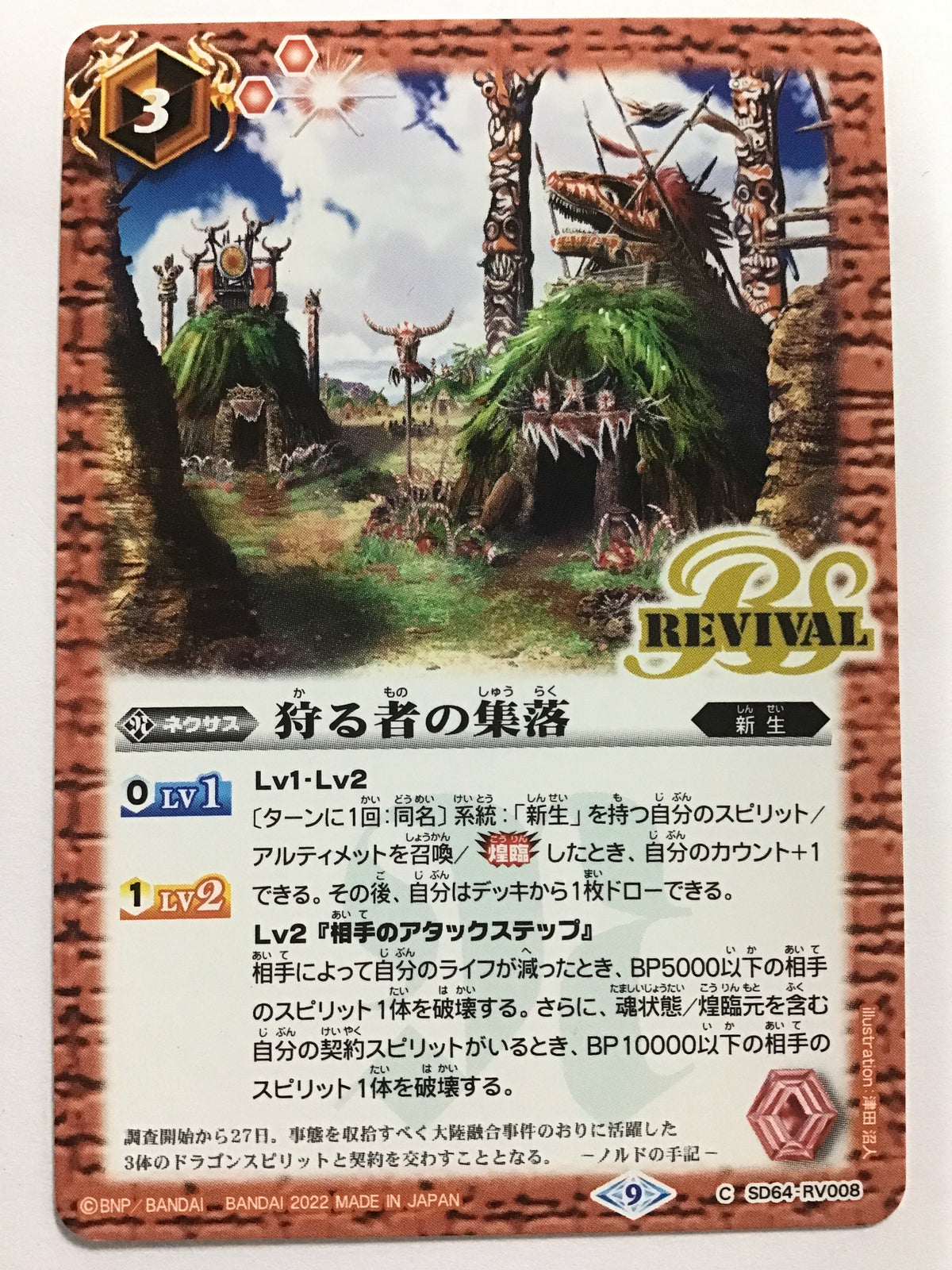 [JP] 狩る者の集落/カルモノノシュウラク - SD64-RV0082022/C (2022)《9》