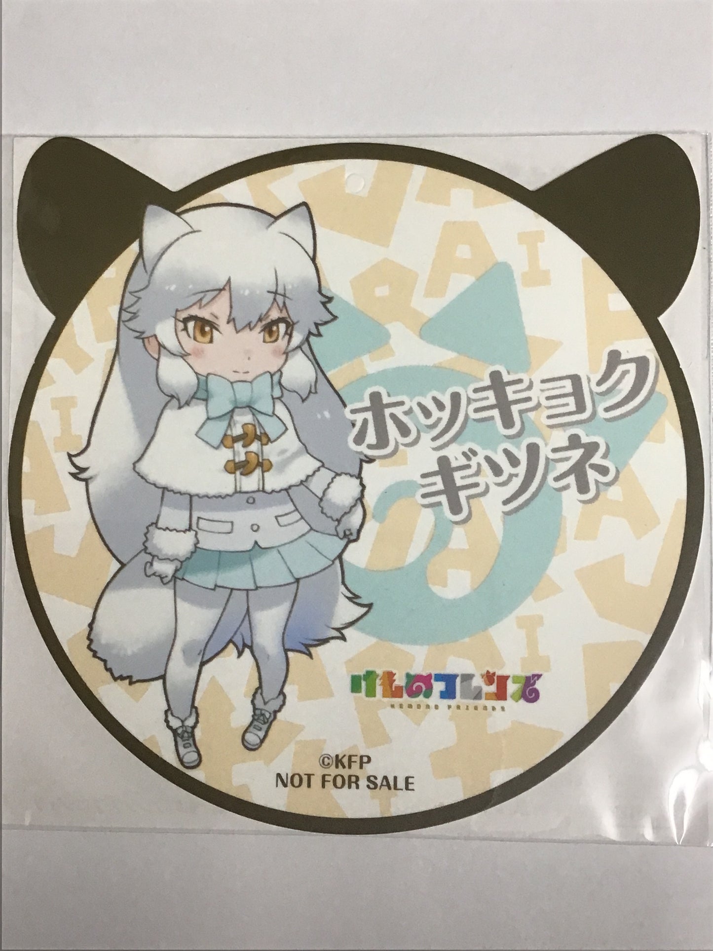 けものフレンズ×ファミリーマート オリジナルダイカットコースター ホッキョクギツネ