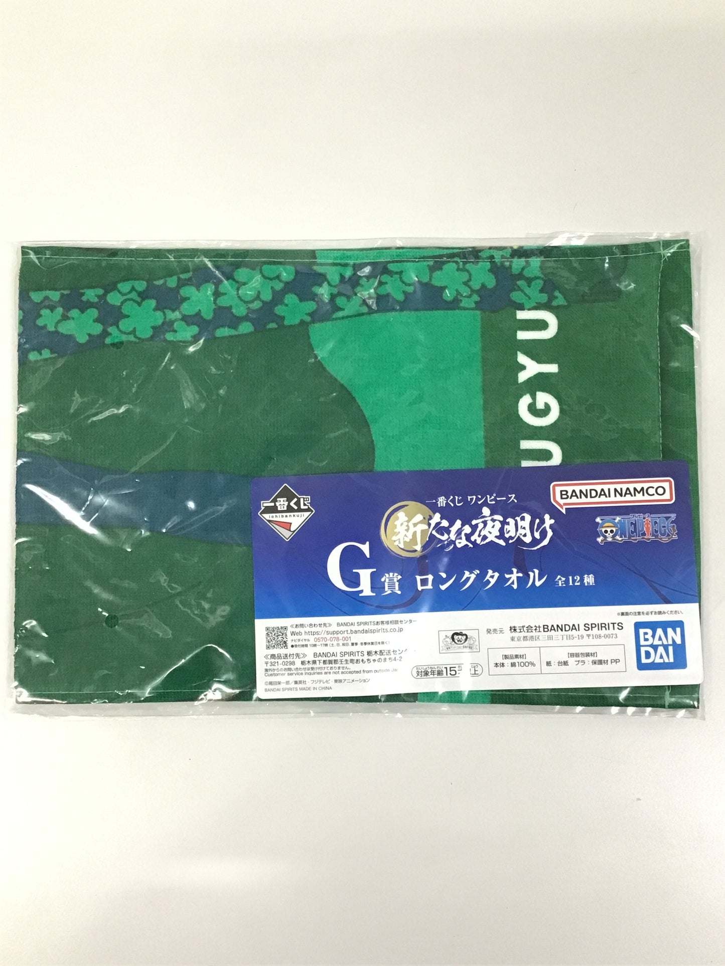 一番くじ ワンピース 新たな夜明け G賞 ロングタオル 緑牛