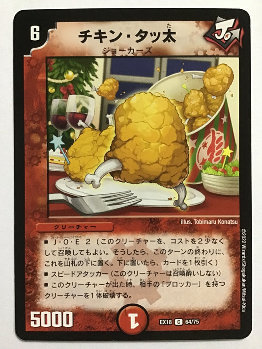 [JP] チキン・タッ太/チキンタッタ/ﾁｷﾝﾀｯﾀ - EX18 64/75/C