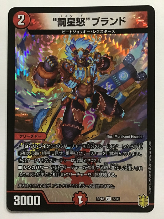 [JP] “Punishing Anger” Brand/Bastard Brand/Bastard Brand - RP18 5/95/