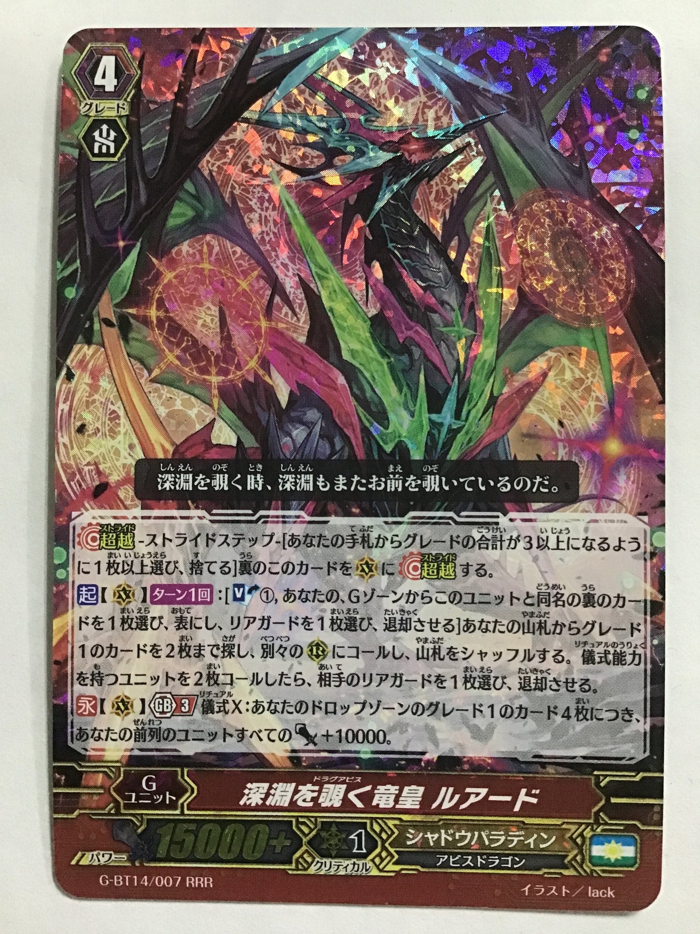 [JP] 深淵を覗く竜皇 ルアード/ドラグアビスルアード/ﾄﾞﾗｸﾞｱﾋﾞｽﾙｱｰﾄﾞ - G-BT14/007/RRR
