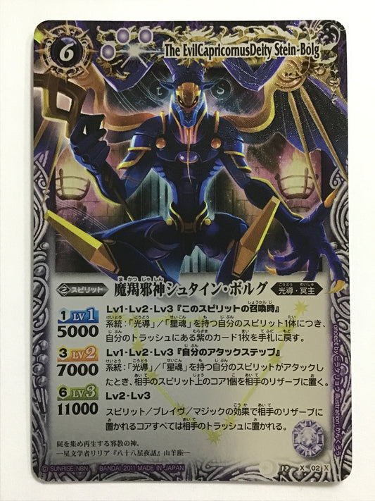 [JP] 魔羯邪神シュタイン・ボルグ/マカツジャシンシュタインボルグ/ﾏｶﾂｼﾞｬｼﾝｼｭﾀｲﾝﾎﾞﾙｸﾞ - BS12 X02/X (2011)《 》