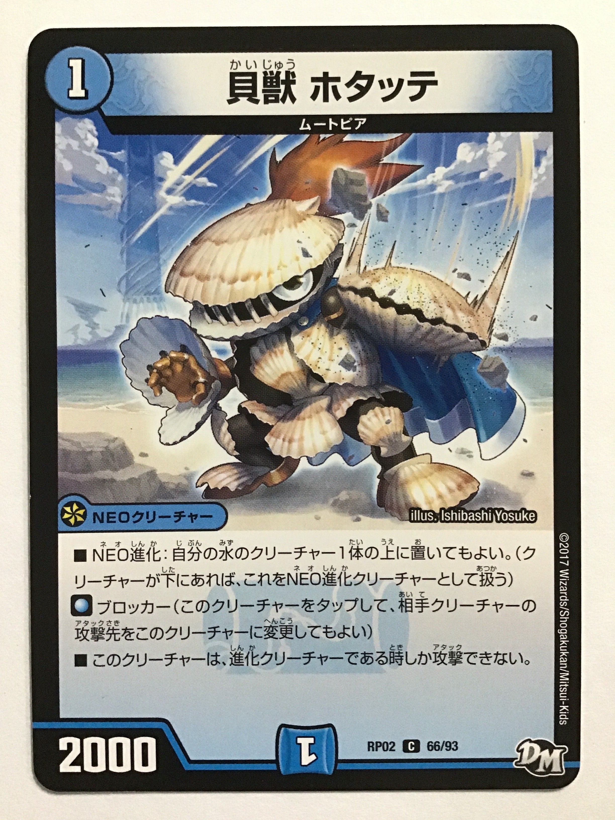 デュエマ　貝獣　ホタッテ　一枚300円 デュエルマスターズ [JP] 貝獣 ホタッテ/RP02 66/93/【なんやかん屋