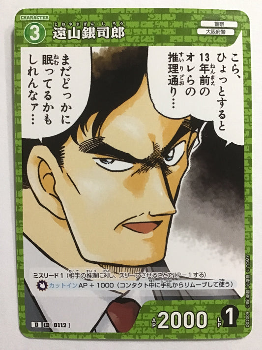 [JP] 遠山銀司郎/トオヤマギンシロウ/ﾄｵﾔﾏｷﾞﾝｼﾛｳ/  - D02009/D ID[0112]
