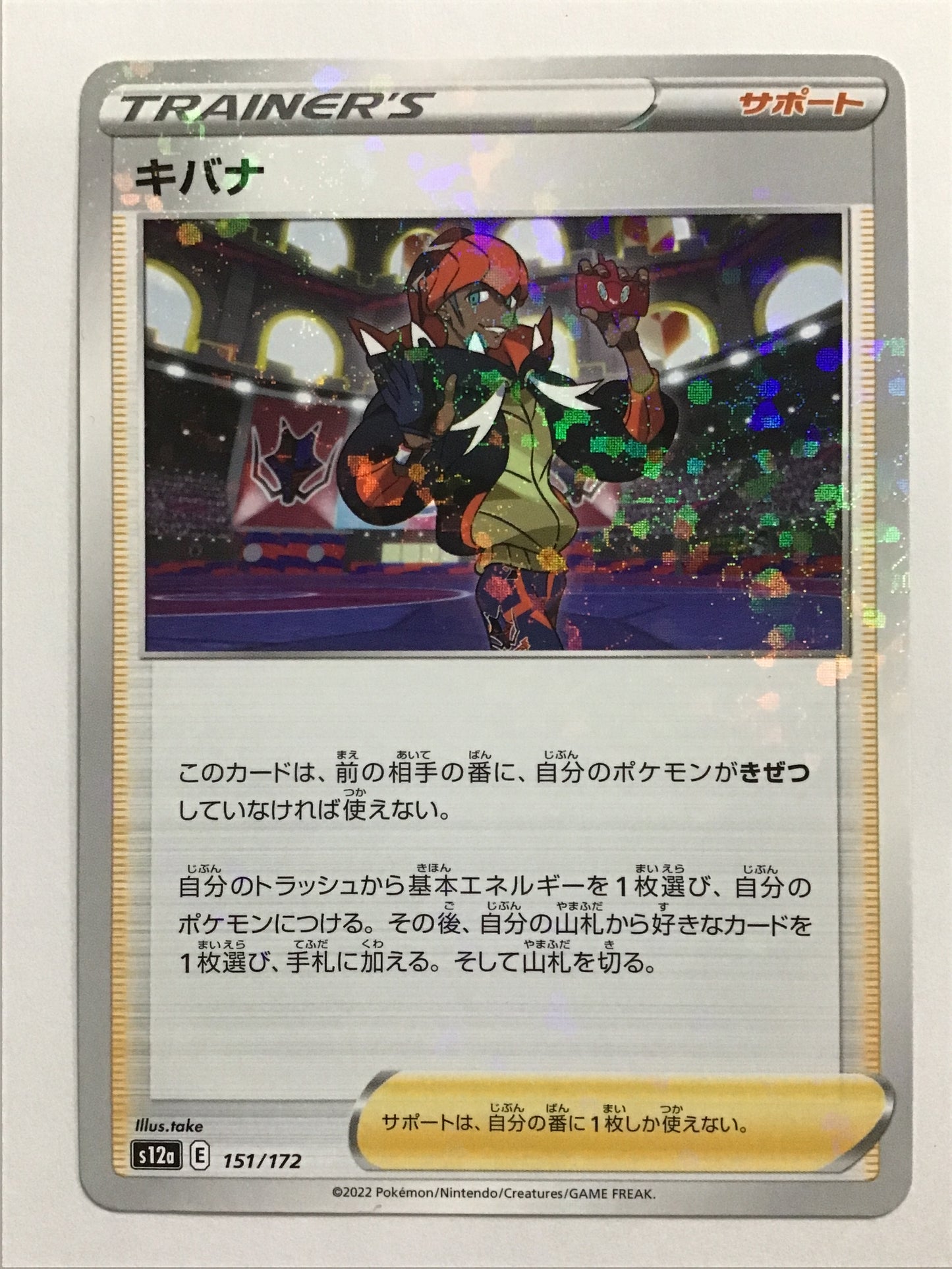 [JP] キバナ/キバナ/ｷﾊﾞﾅ - S12a 151/172/-