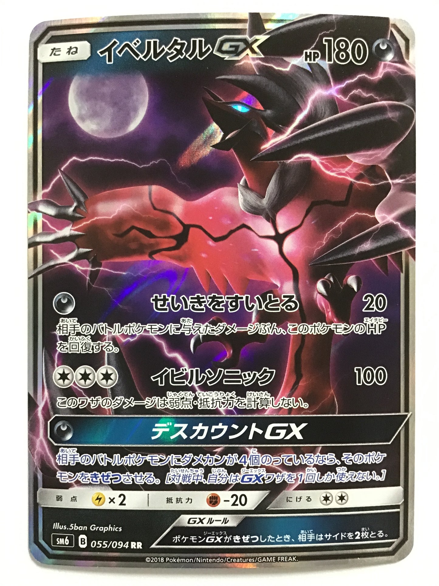 [EN] YveltalGX/YveltalGX/YVELTALGX - SM6 055/094 /RR/(ILLUS: 5ban Graph