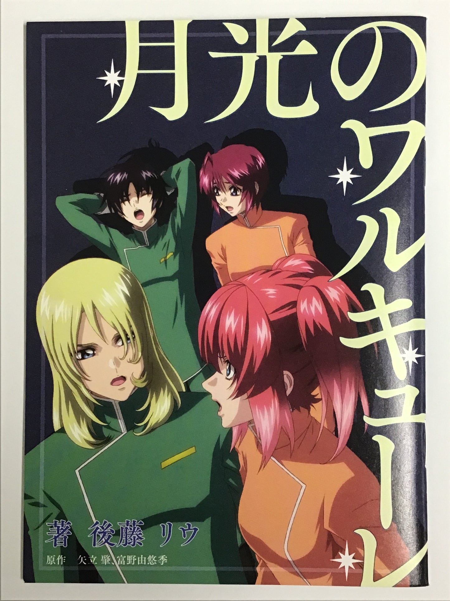 機動戦士ガンダム SEED FREEDOM 映画 入場者プレゼント第1弾 書き下ろし短編小説 月光のワルキューレ