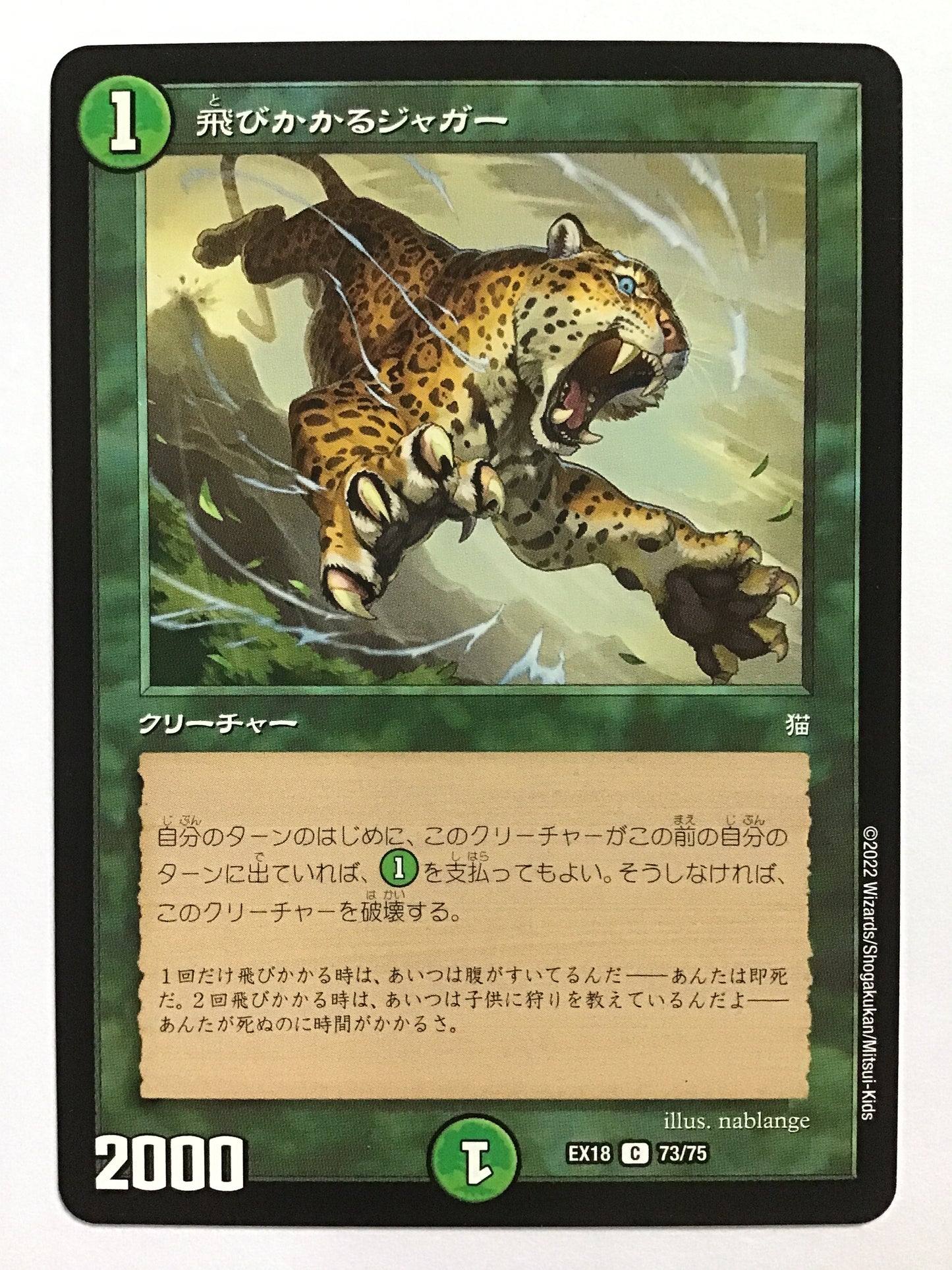 [JP] 飛びかかるジャガー/トビカカルジャガー/ﾄﾋﾞｶｶﾙｼﾞｬｶﾞｰ - EX18 73/75/C