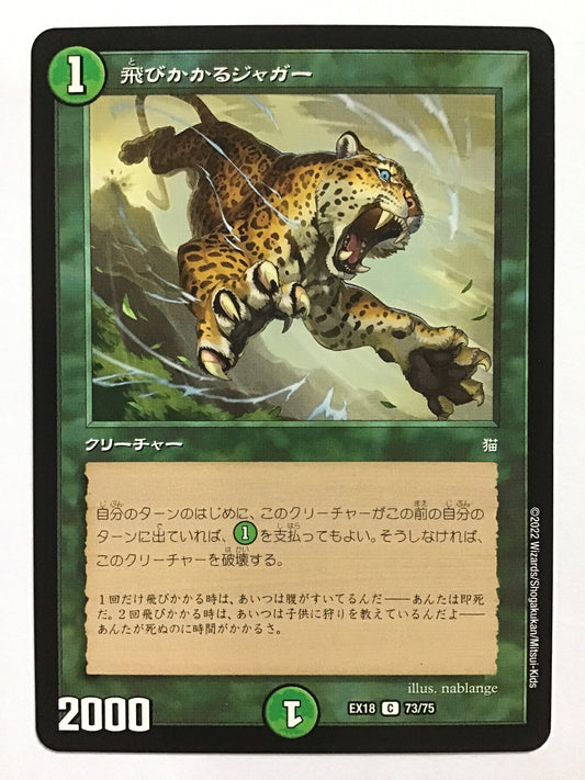 [JP] 飛びかかるジャガー/トビカカルジャガー/ﾄﾋﾞｶｶﾙｼﾞｬｶﾞｰ - EX18 73/75/C