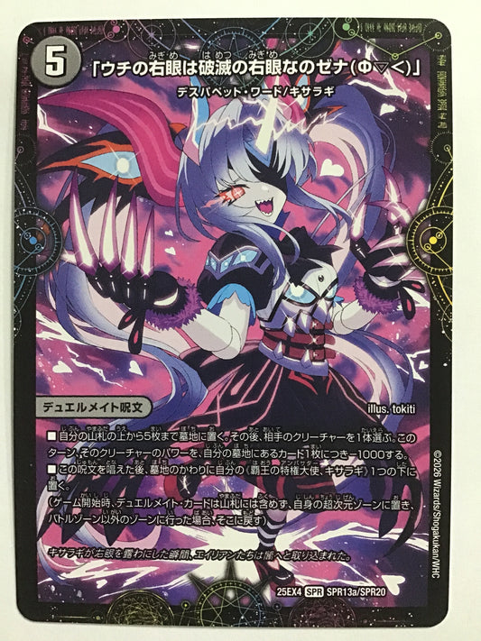 [EN] "My right eye is the Right Eye of Destruction, Zena (Φ▽＜)"/XERONAR/UCHINOMIGIMEHAHAMETSUNOMIGIMENANOZENA/ZERONAR/UCHINOMIGIMEHAHAMETSUNOMIGIMENANOZENA/ZERONAR - 25EX4 SPR13a/SPR20 SPR13b/SPR20/SPR