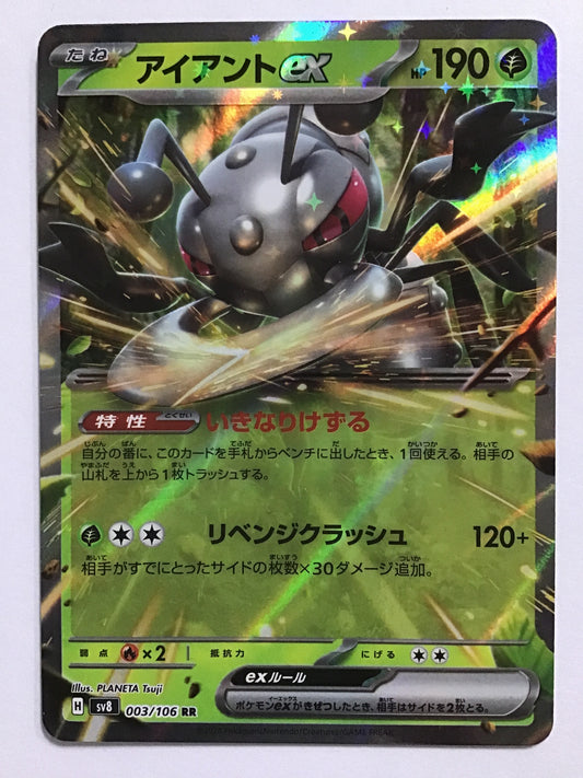[JP] アイアントex/アイアントイーエックス/ｱｲｱﾝﾄｲｰｴｯｸｽ - SV8 003/106/RR