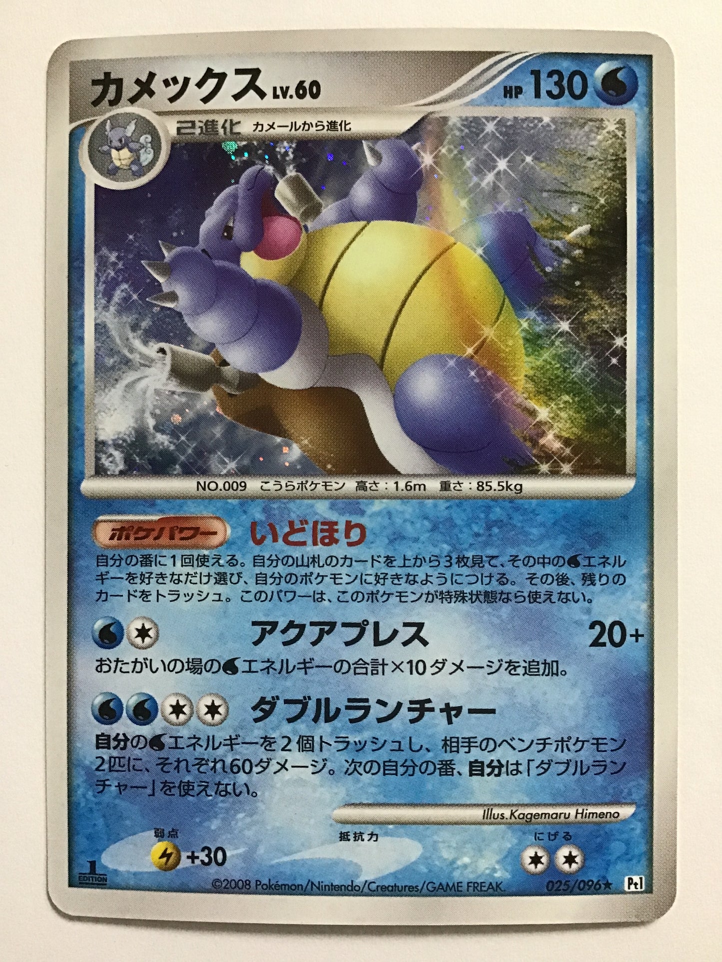 [JP] カメックスLv.60/カメックス/ｶﾒｯｸｽ- Pt1 025/096/ ★ (1ED)