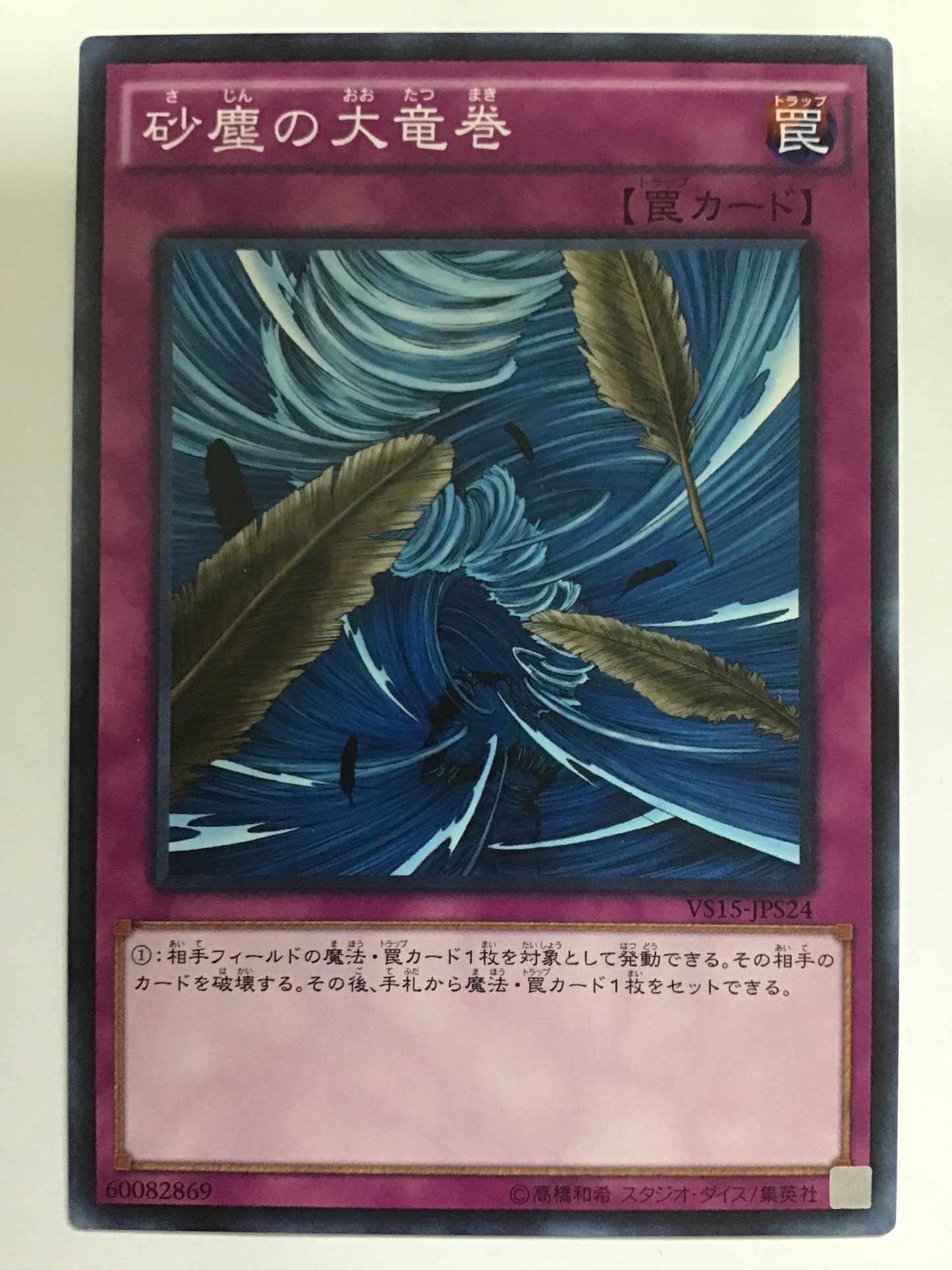 [JP] 砂塵の大竜巻/サジンノオオタツマキ/ｻｼﾞﾝﾉｵｵﾀﾂﾏｷ - VS15-JPS24 /N