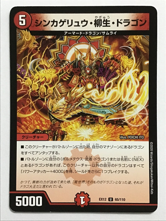 [JP] シンカゲリュウ・柳生・ドラゴン/シンカゲリュウヤギュウドラゴン/ｼﾝｶｹﾞﾘｭｳﾔｷﾞｭｳﾄﾞﾗｺﾞﾝ - EX12 65/110/U